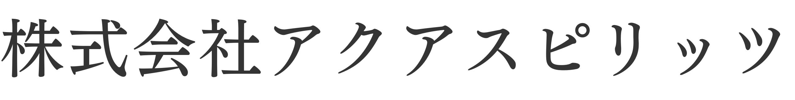 株式会社アクアスピリッツ